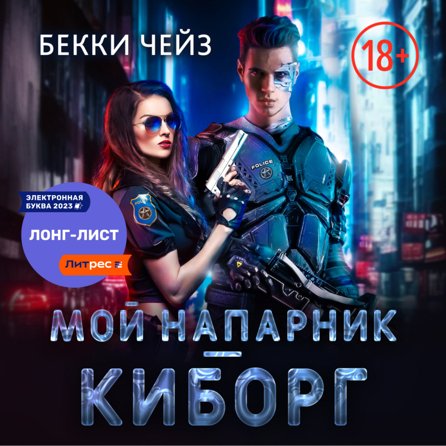 Обложка книги «Мой напарник – киборг»