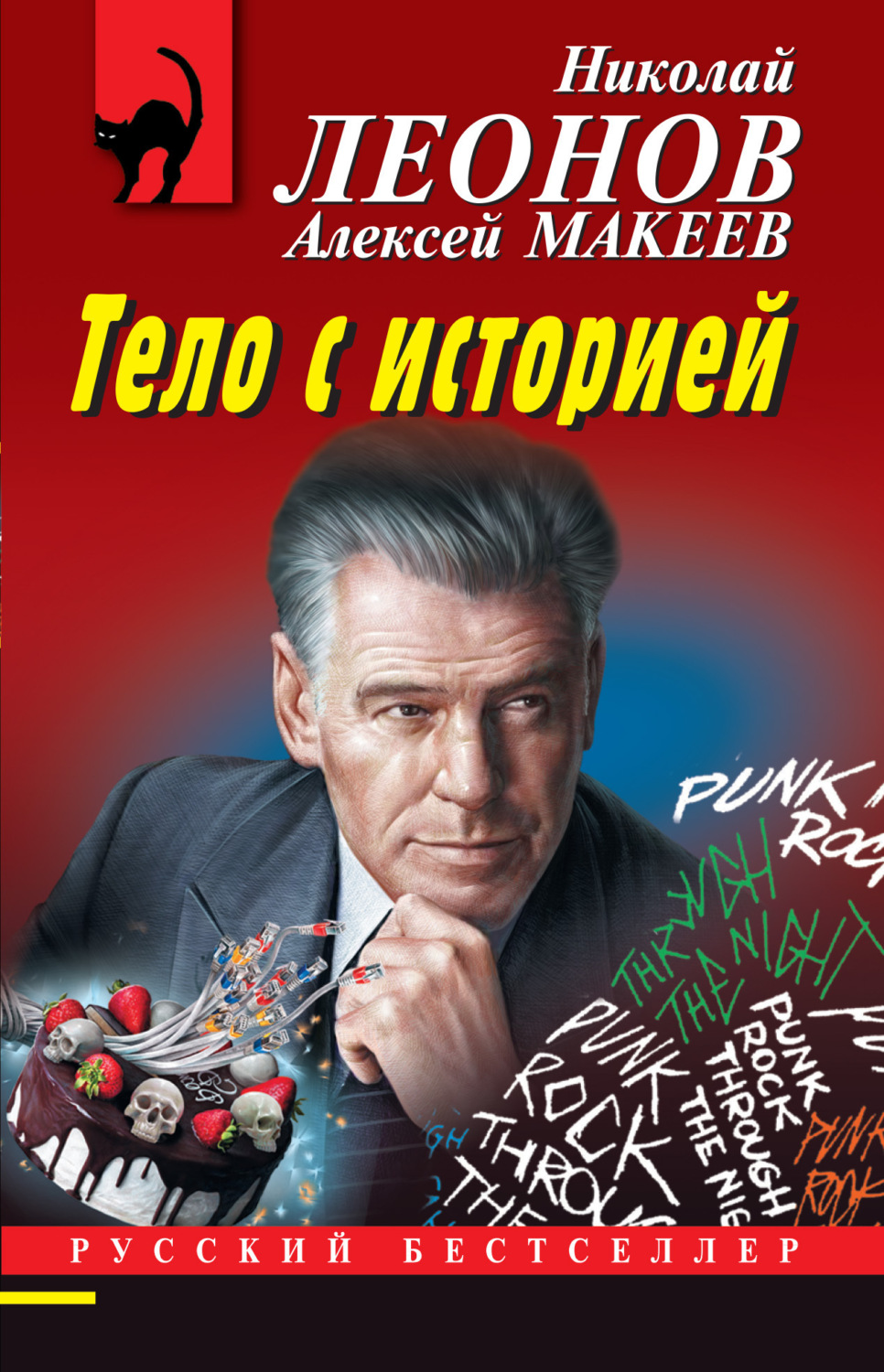Обложка книги «Тело с историей»