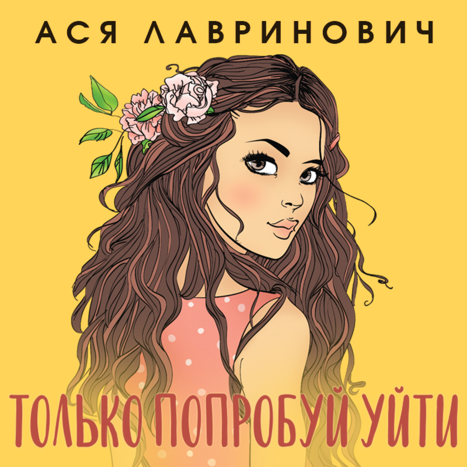 Обложка книги «Только попробуй уйти»