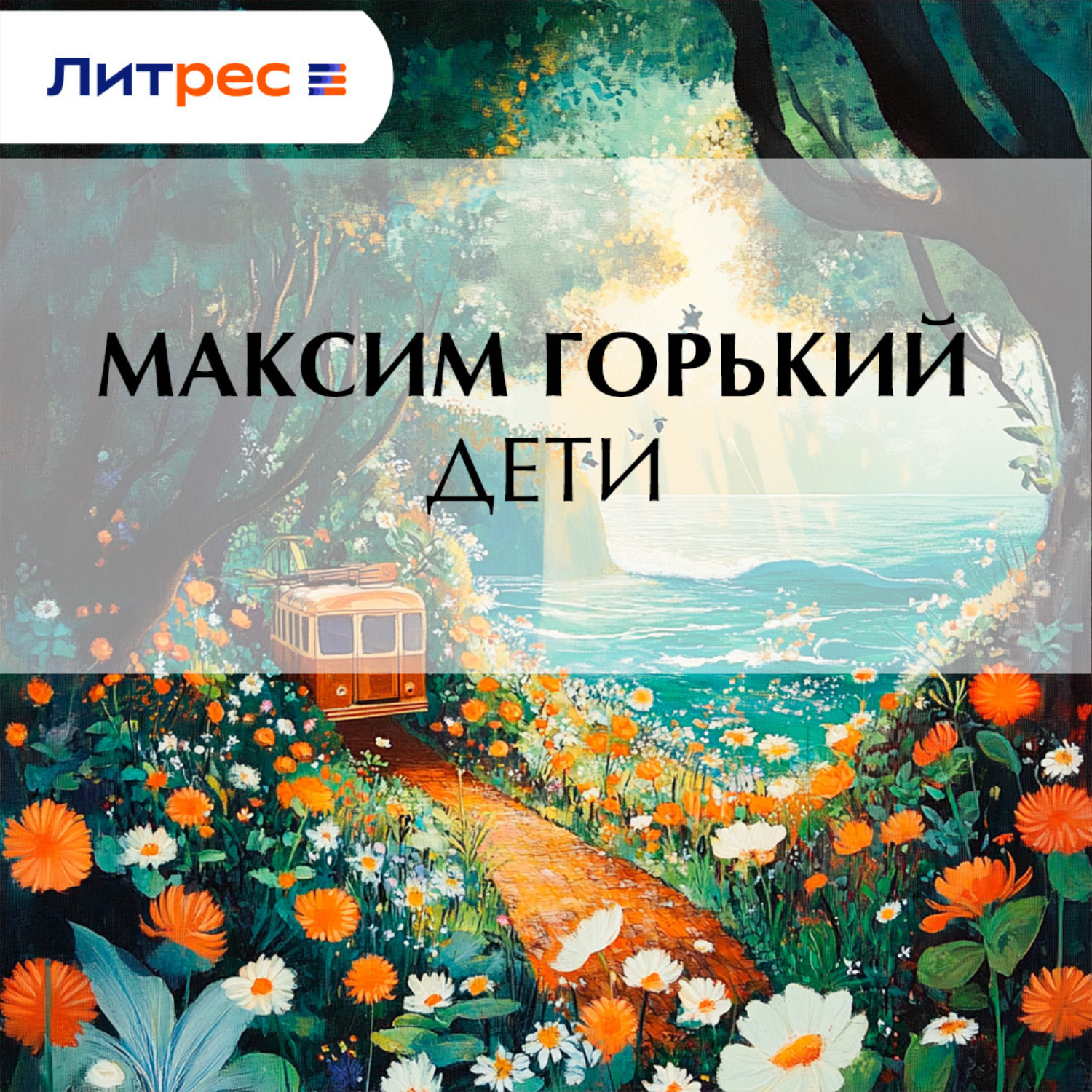 Обложка книги «Дети»