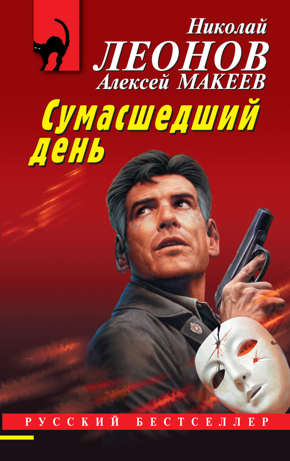 Обложка книги «Сумасшедший день»