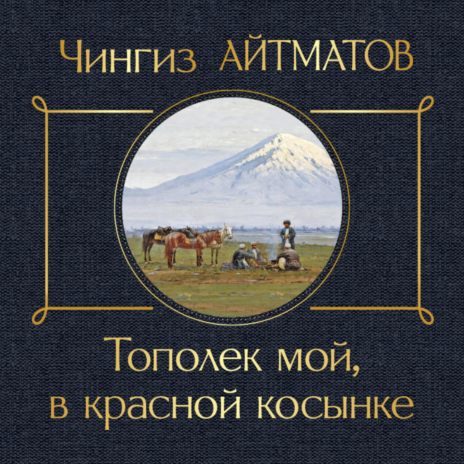 Обложка книги «Тополек мой в красной косынке»
