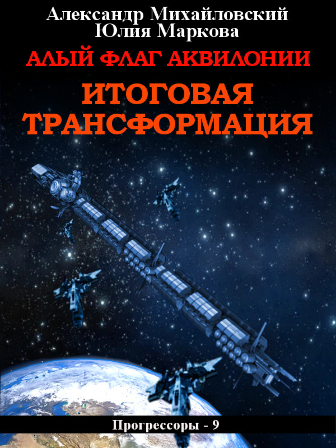 Обложка книги «Алый флаг Аквилонии. Итоговая трансформация»