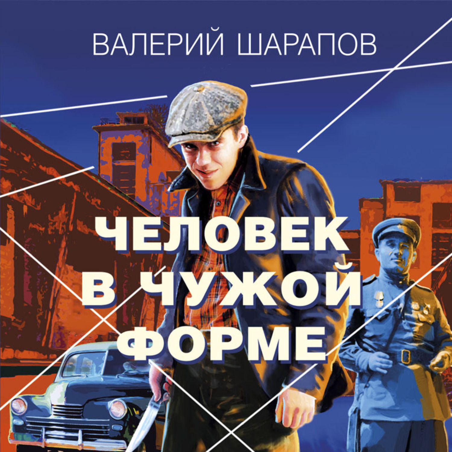 Обложка книги «Человек в чужой форме»