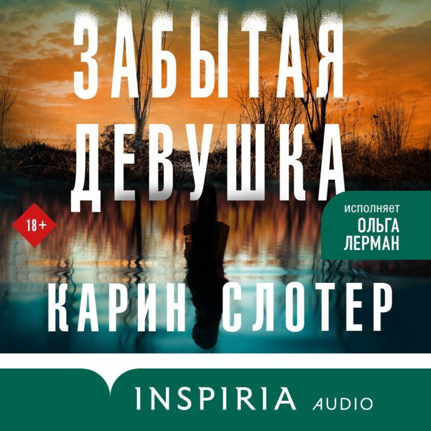 Обложка книги «Забытая девушка»