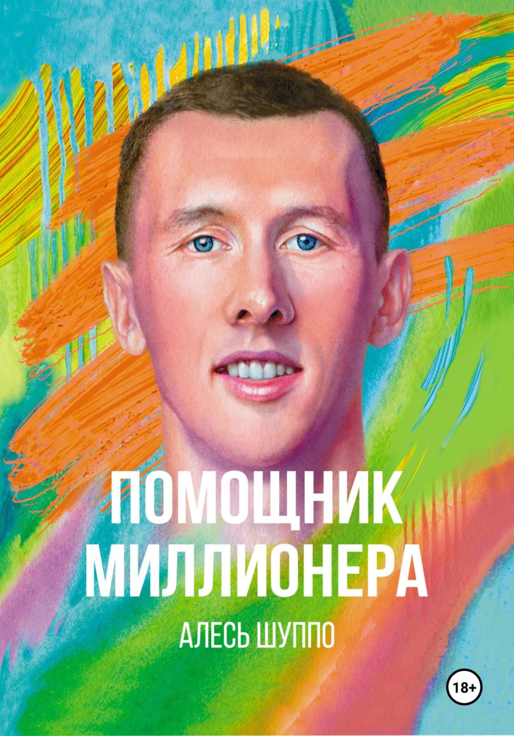 Обложка книги «Помощник миллионера»