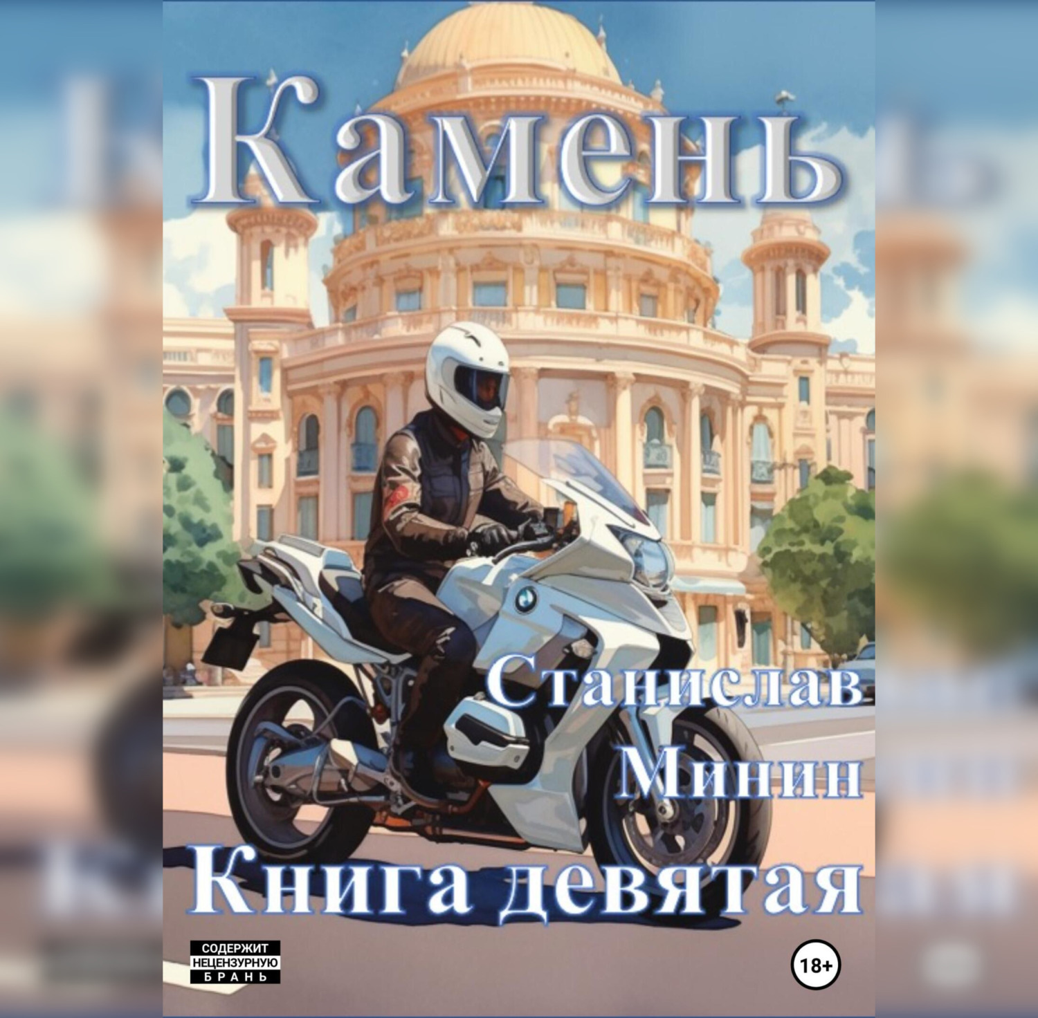 Обложка книги «Камень. Книга девятая»