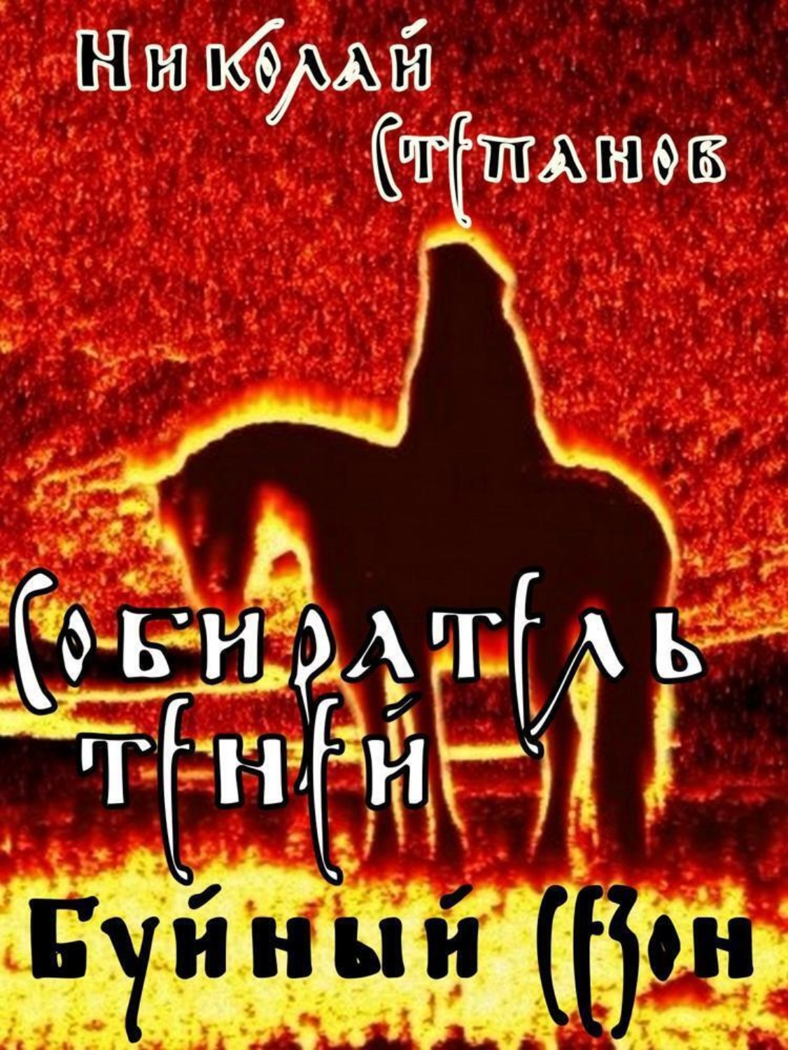 Обложка книги «Собиратель теней. Буйный сезон»