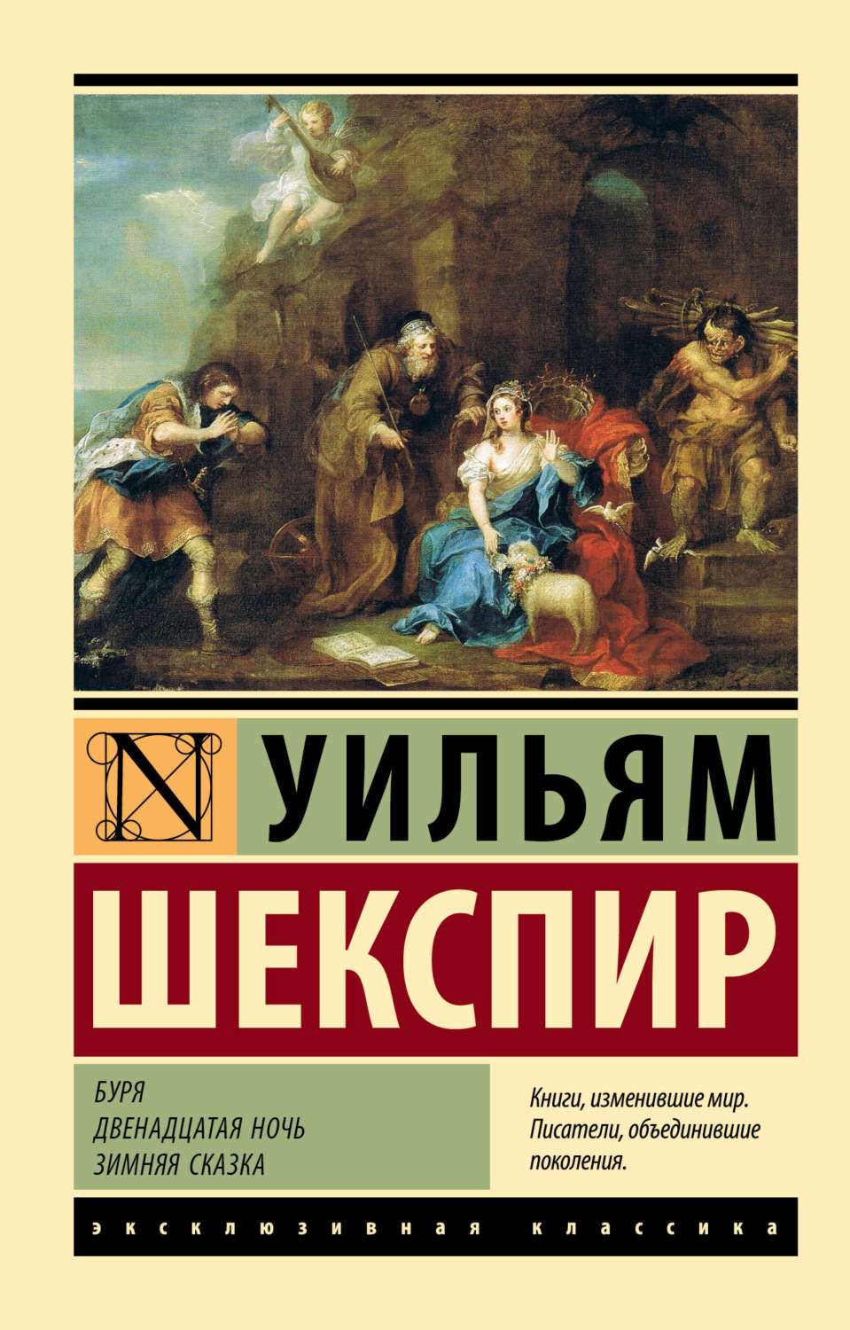 Обложка книги «Буря. Двенадцатая ночь. Зимняя сказка»