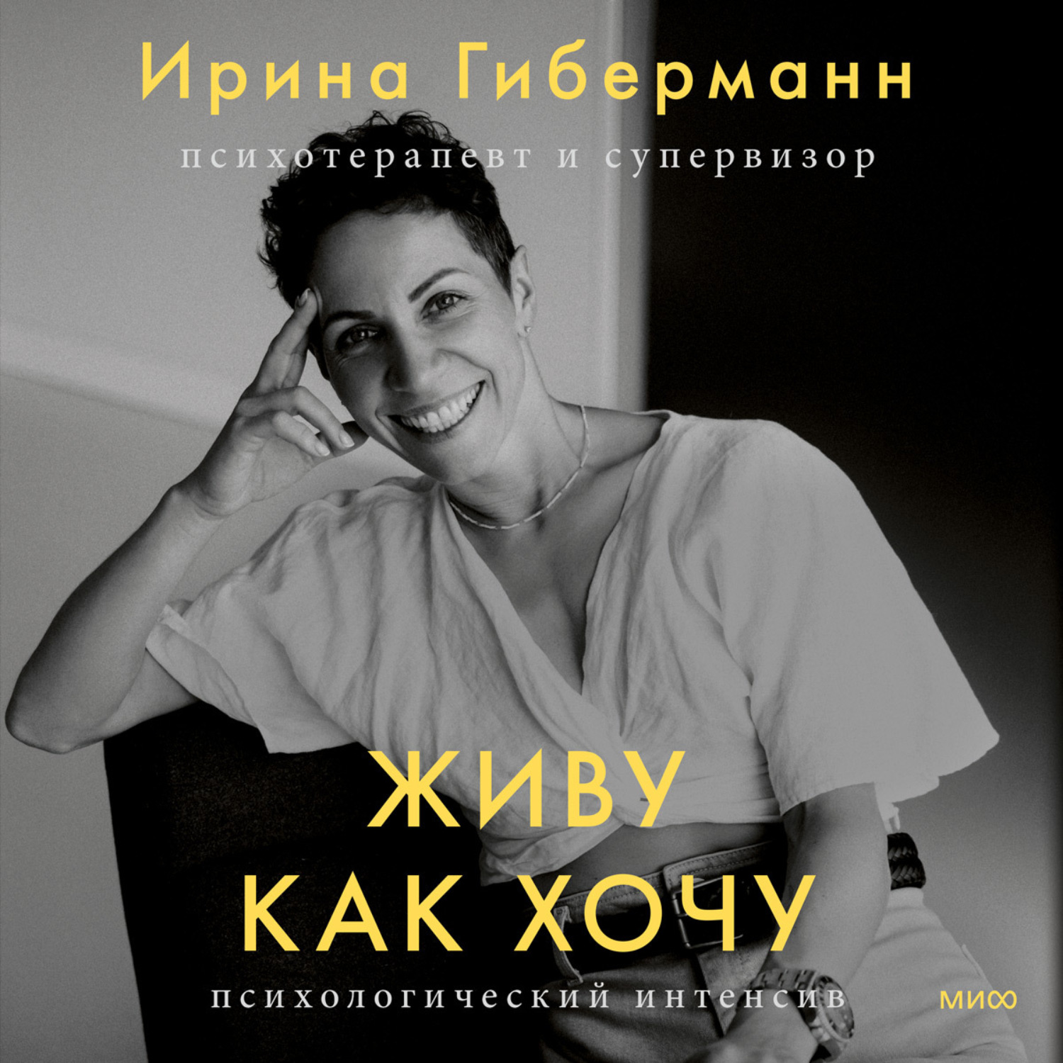 Обложка книги «Живу как хочу. Принять прошлое и обрести себя в настоящем»