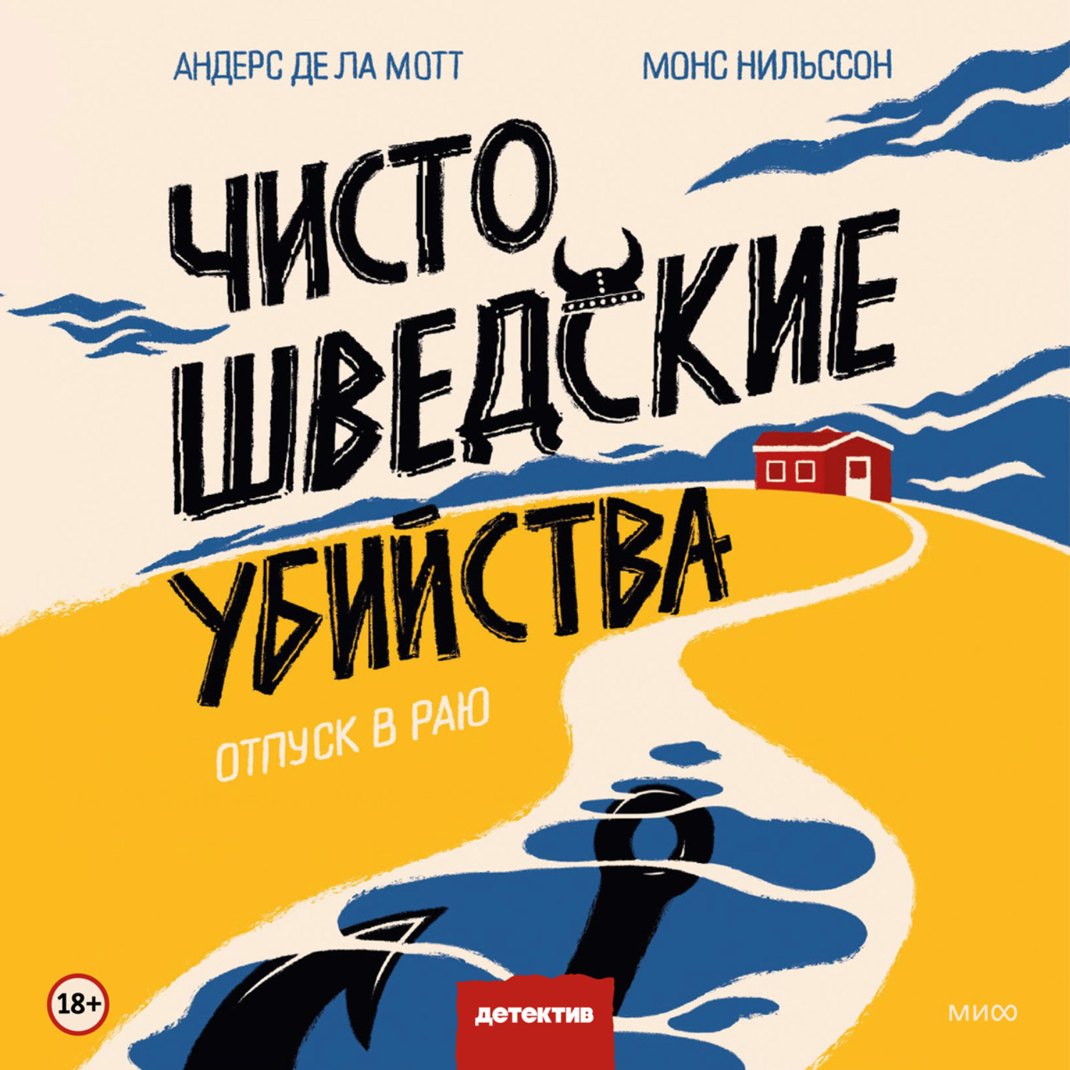 Обложка книги «Чисто шведские убийства. Отпуск в раю»