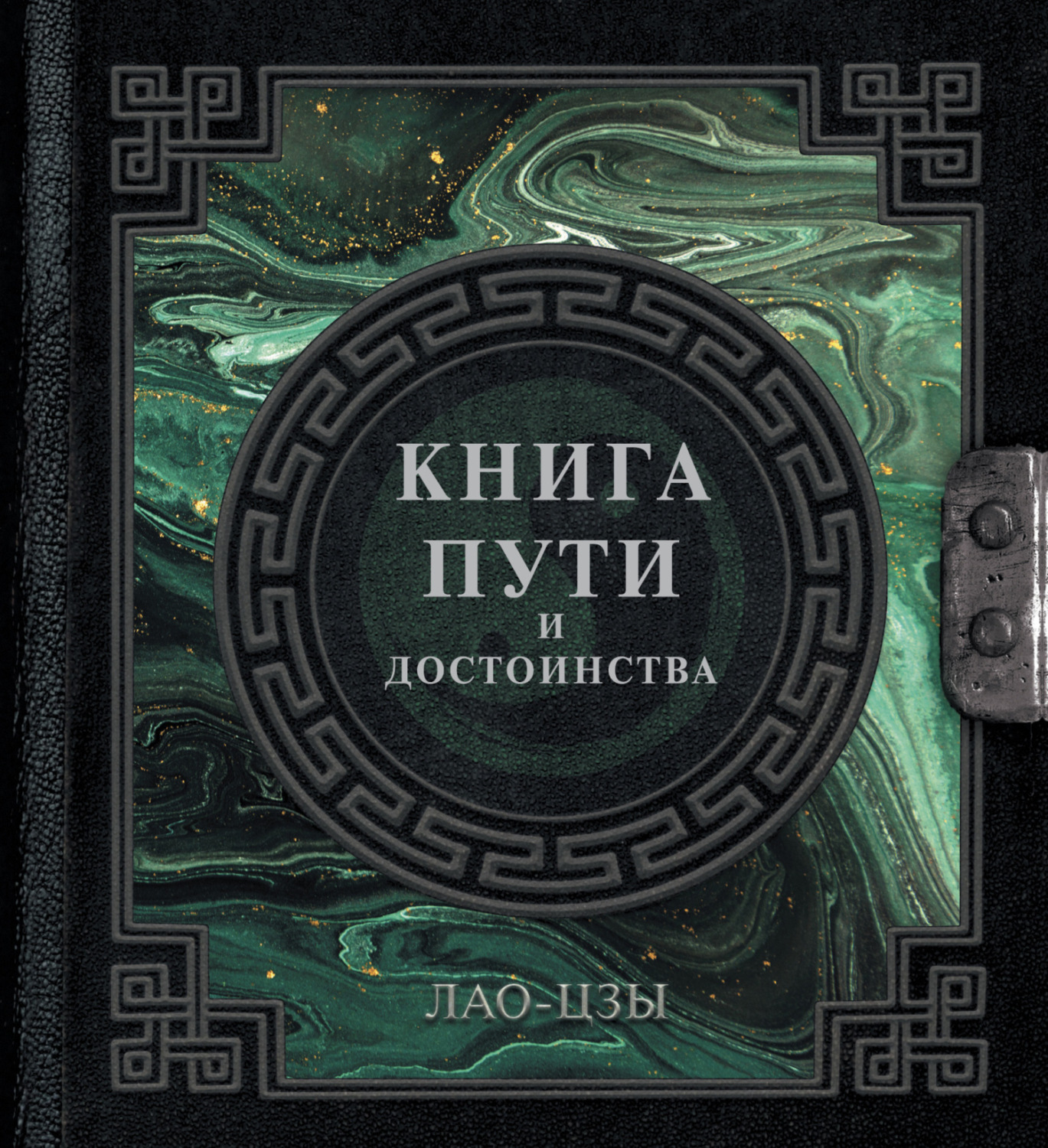 Обложка книги «Книга пути и достоинства»