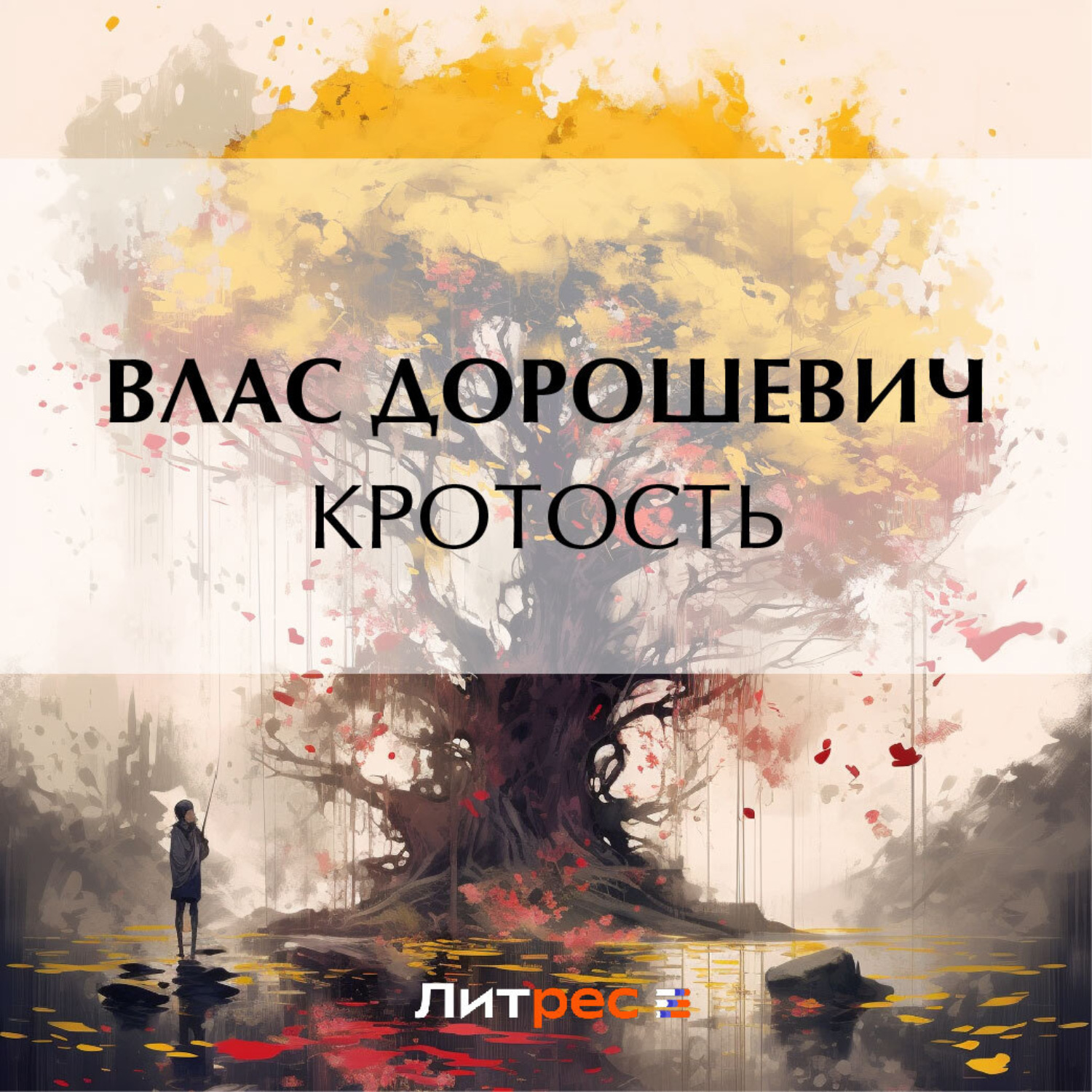 Обложка книги «Кротость»