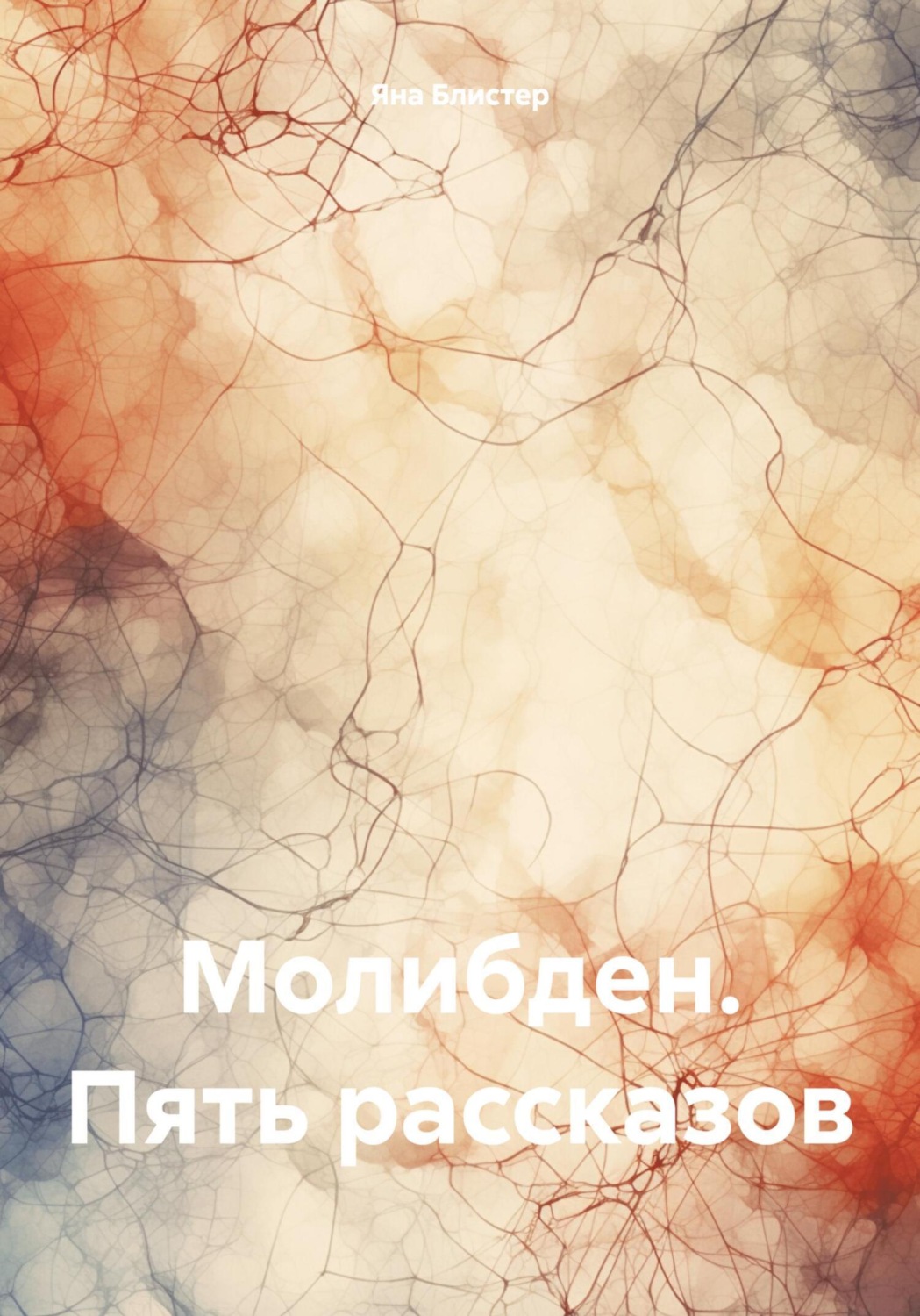 Обложка книги «Молибден. Пять рассказов»