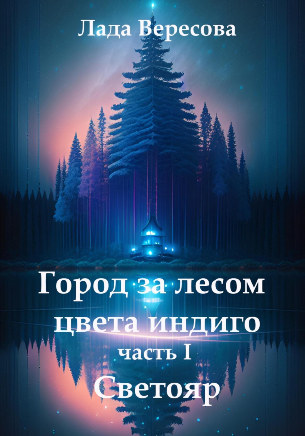 Обложка книги «Город за лесом цвета индиго. Часть I. Светояр»
