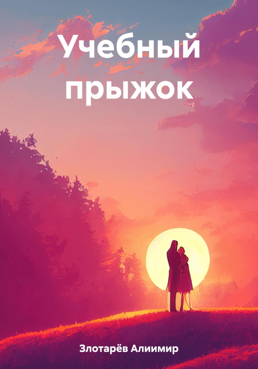 Обложка книги «Учебный прыжок»