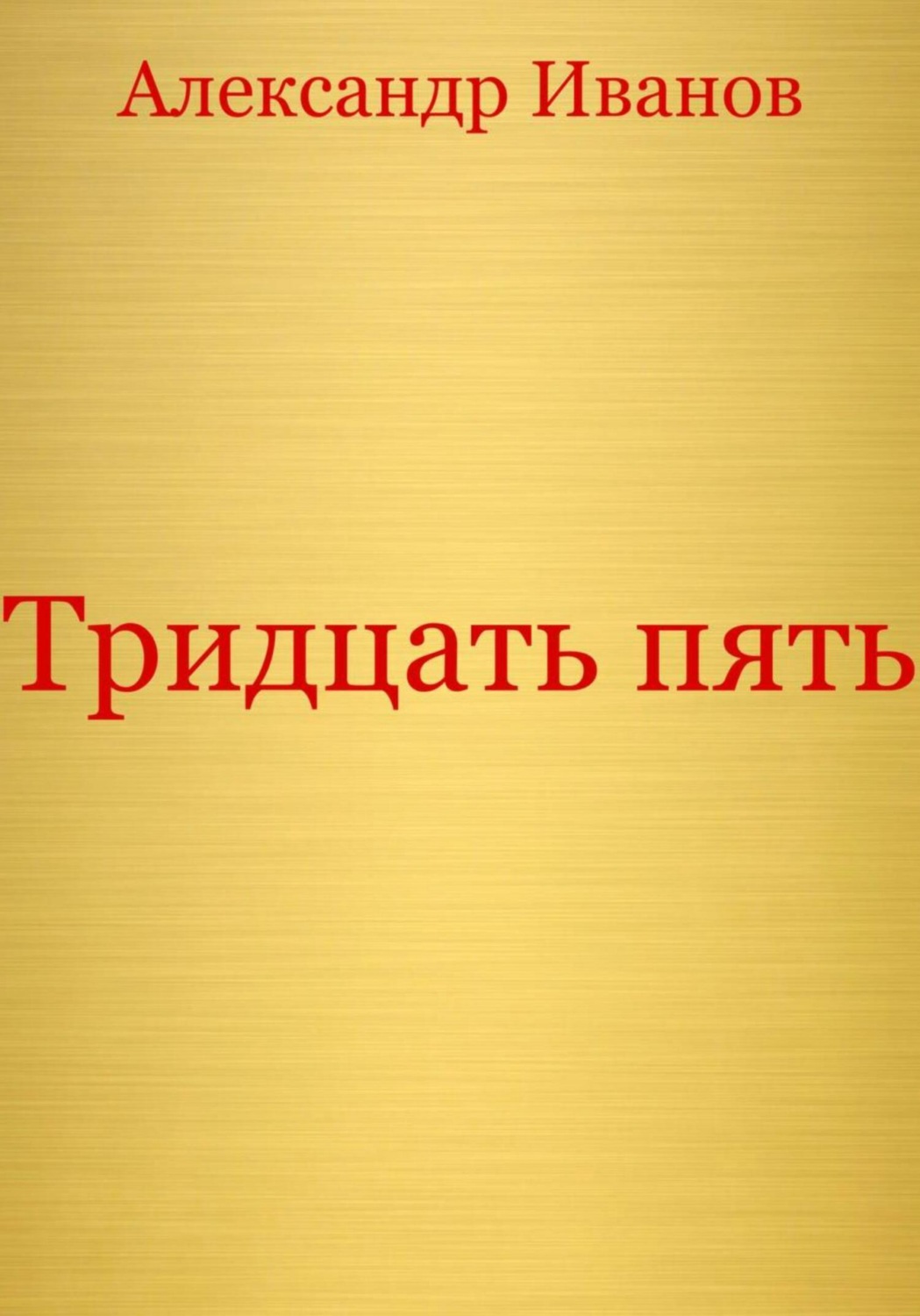 Обложка книги «Тридцать пять»