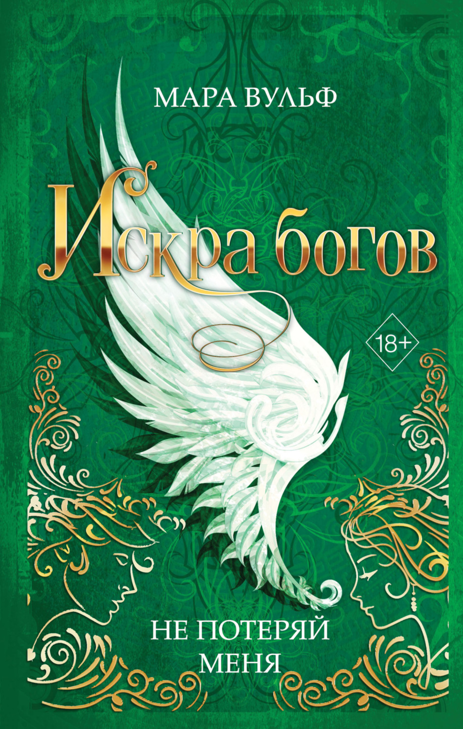 Обложка книги «Искра богов. Не потеряй меня»