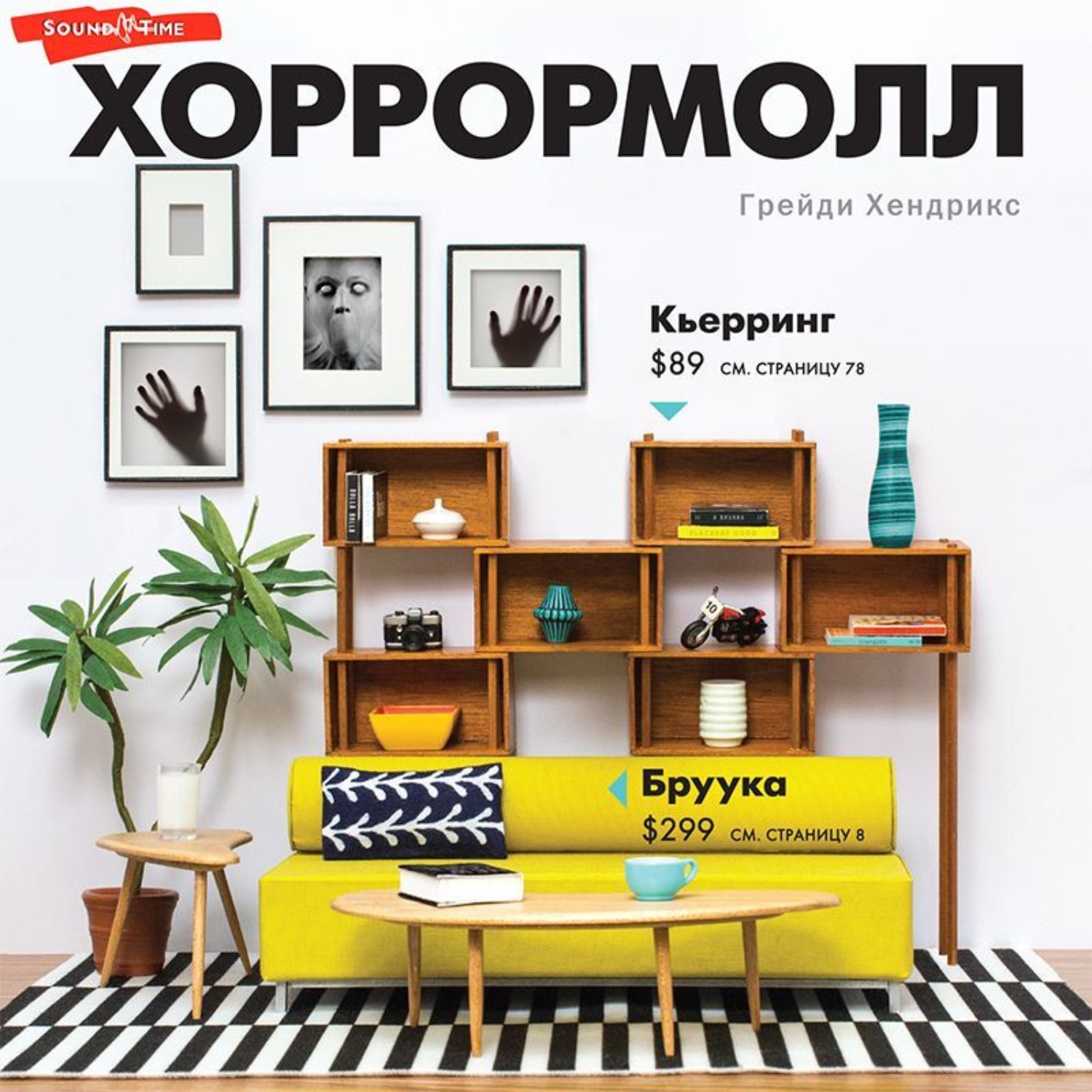 Обложка книги «Хоррормолл»