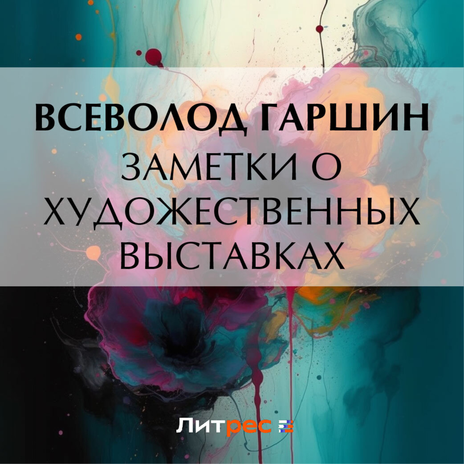 Обложка книги «Заметки о художественных выставках»