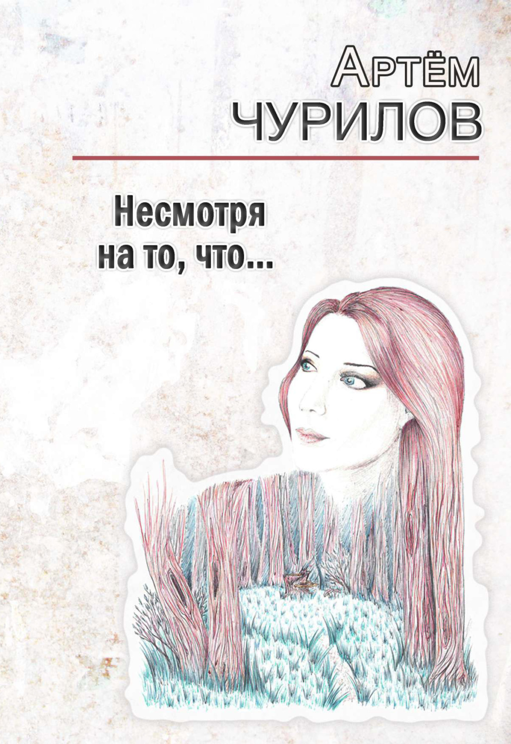 Обложка книги «Несмотря на то, что …»