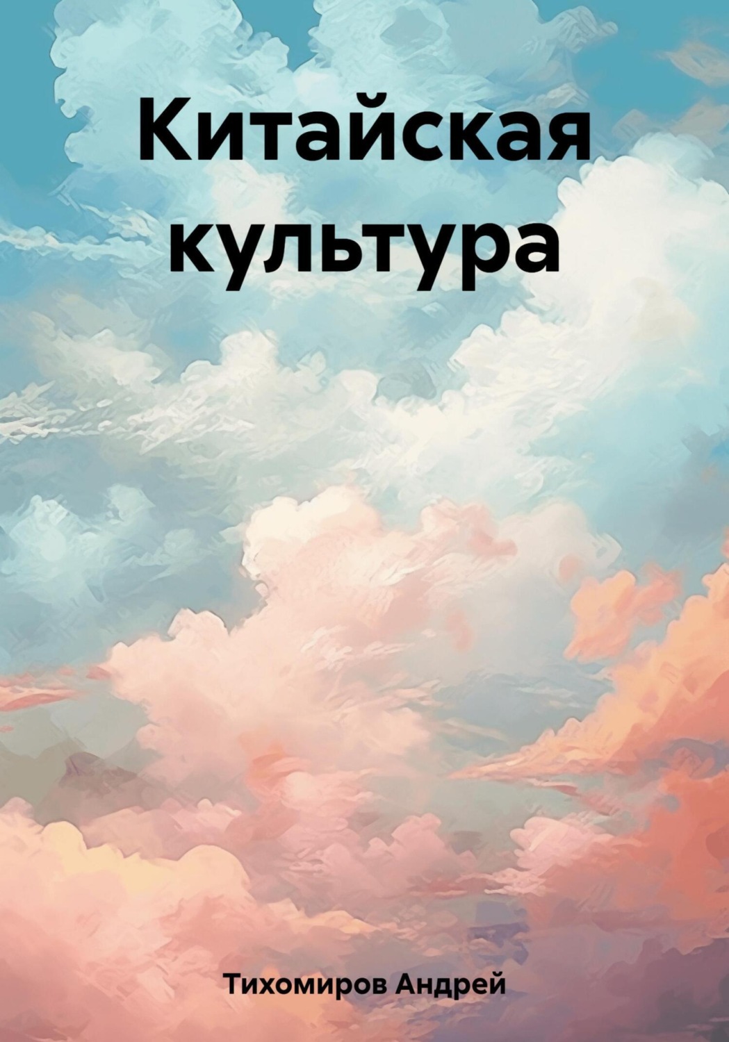 Обложка книги «Китайская культура»