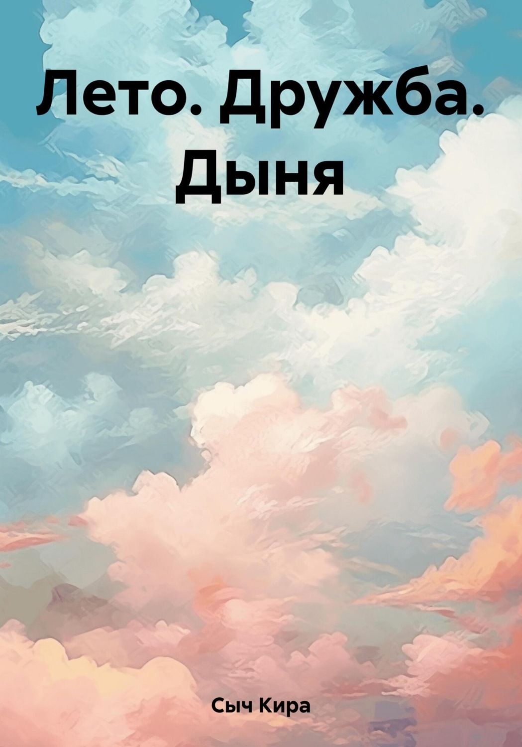 Обложка книги «Лето. Дружба. Дыня»