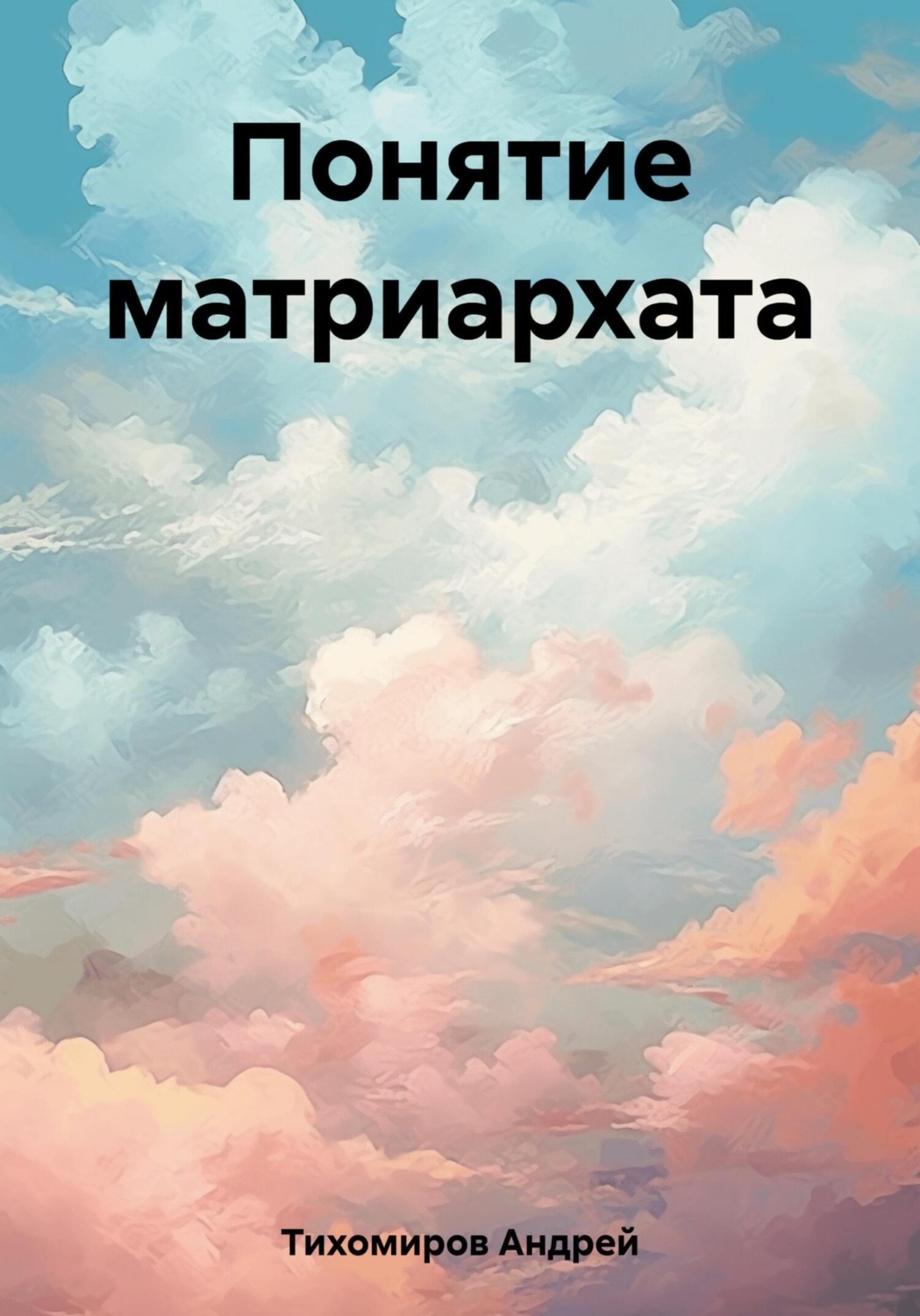 Обложка книги «Понятие матриархата»