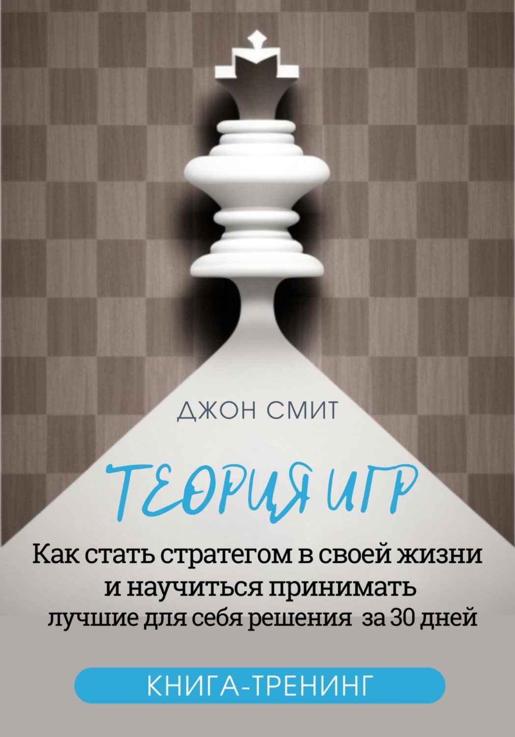 Обложка книги «Теория игр. Как стать стратегом в своей жизни и научиться принимать лучшие для себя решения за 30 дней. Книга-тренинг»
