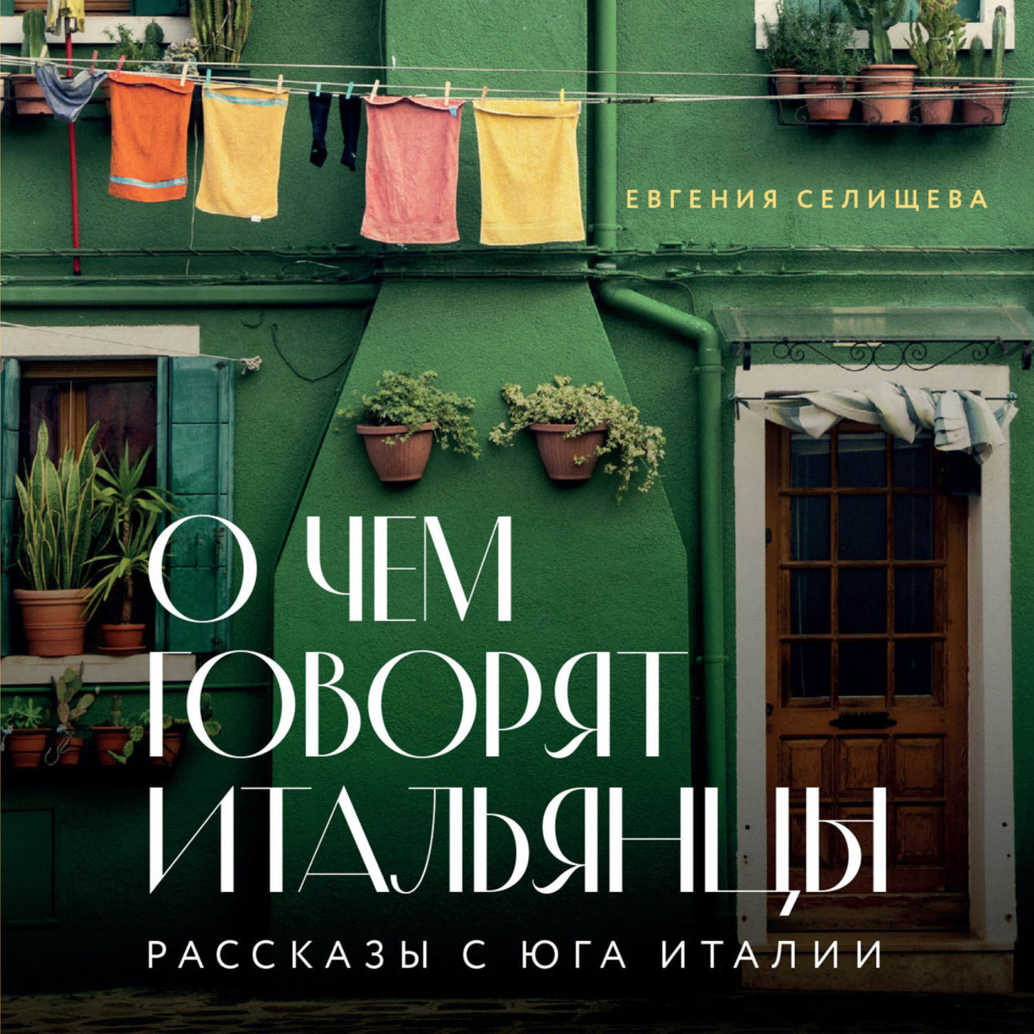 Обложка книги «О чем говорят итальянцы. Рассказы с юга Италии»