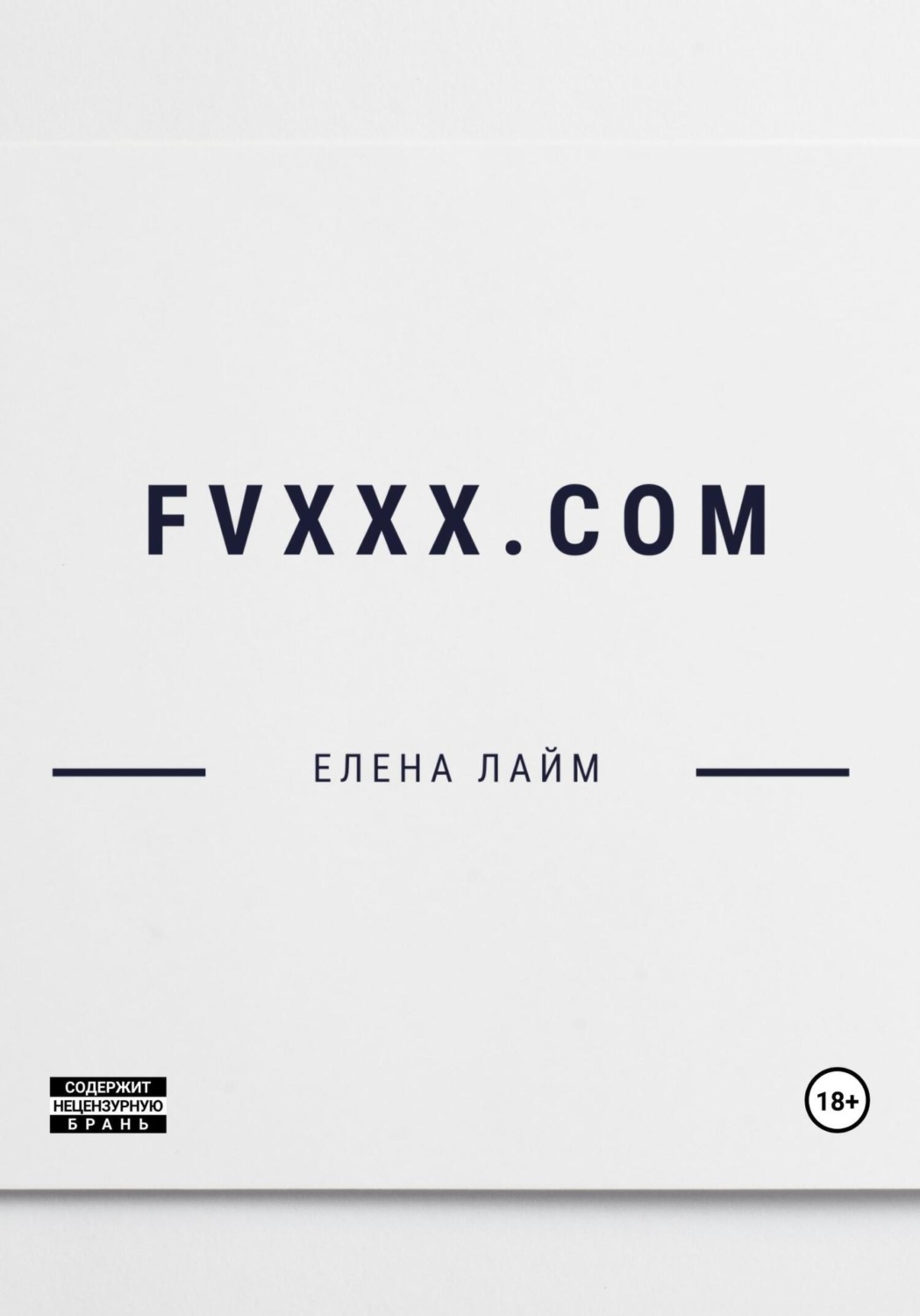 Обложка книги «FVXXX.com»