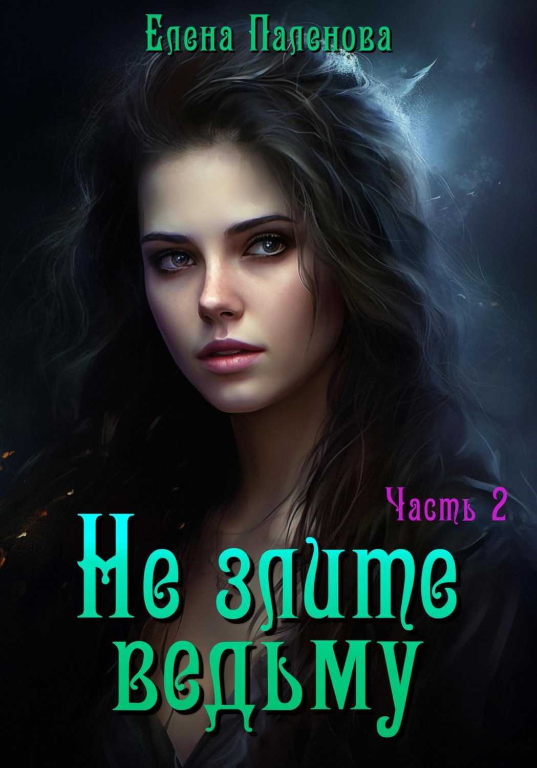 Обложка книги «Не злите ведьму. Часть 2»