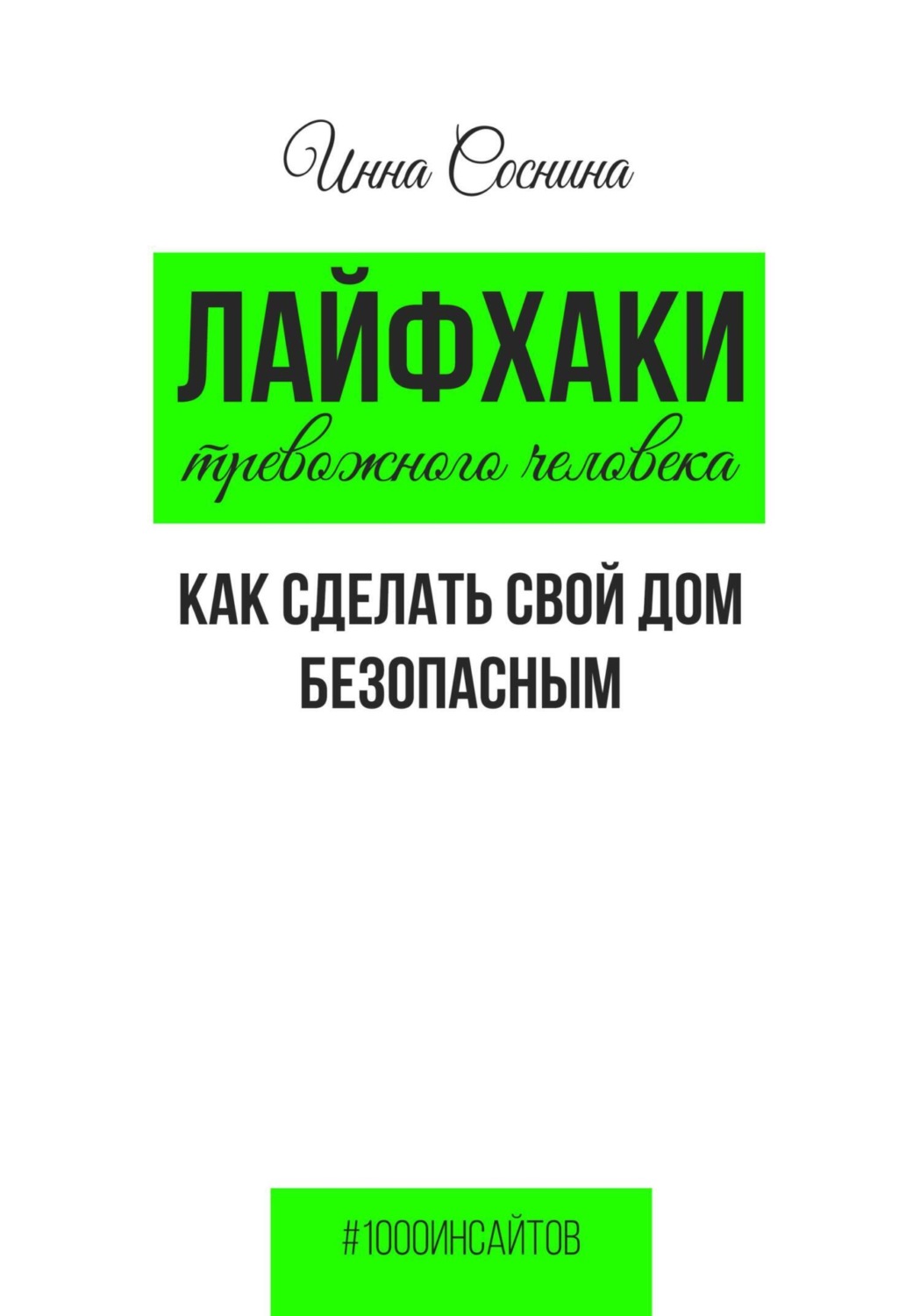 Обложка книги «Лайфхаки тревожного человека. Как сделать свой дом безопасным»