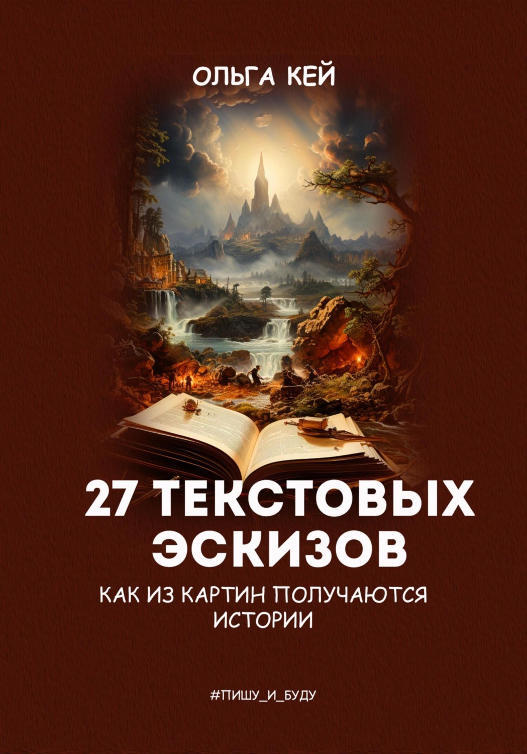 Обложка книги «27 текстовых эскизов. Как из картин получаются истории»