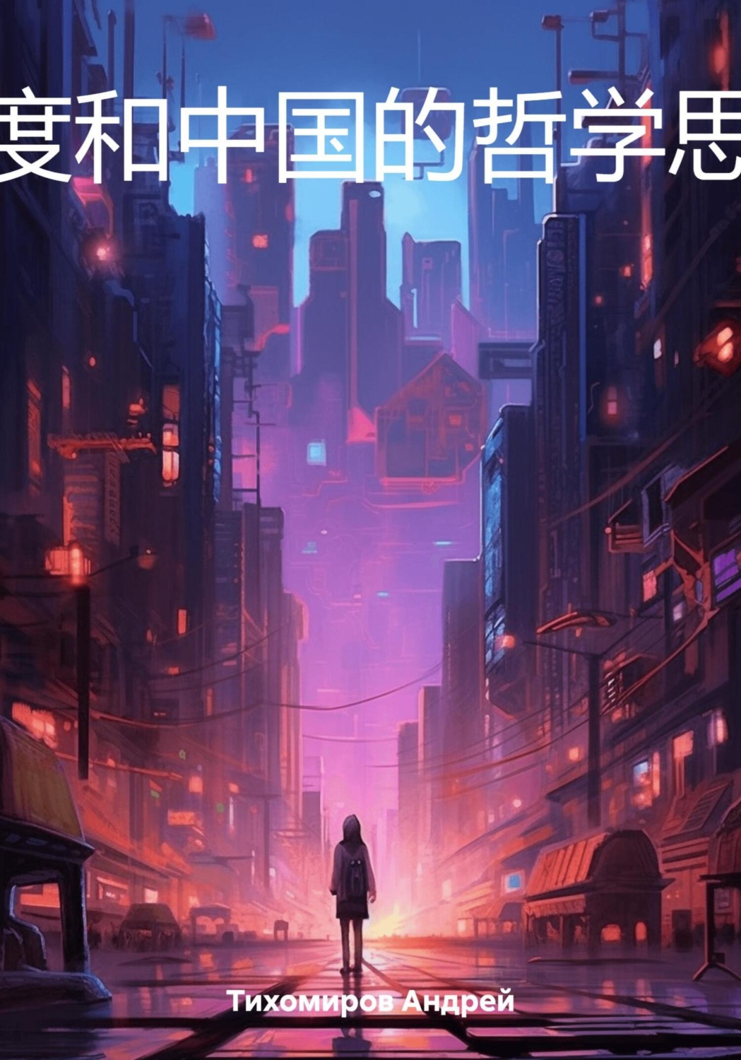 Обложка книги «印度和中国的哲学思想»
