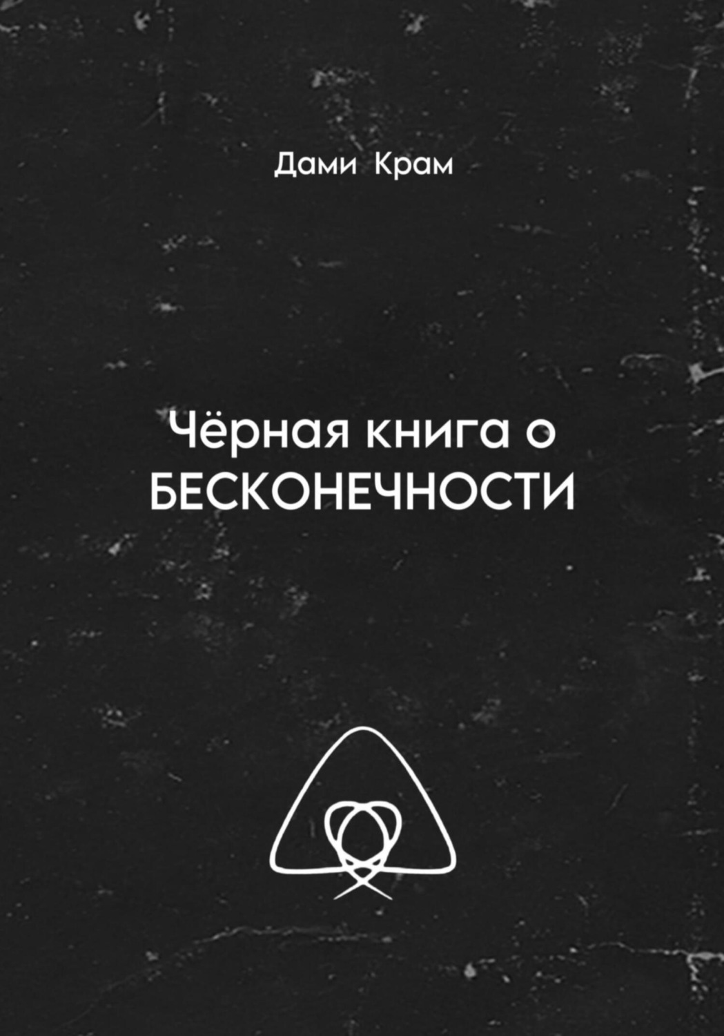 Обложка книги «Чёрная книга о Бесконечности»