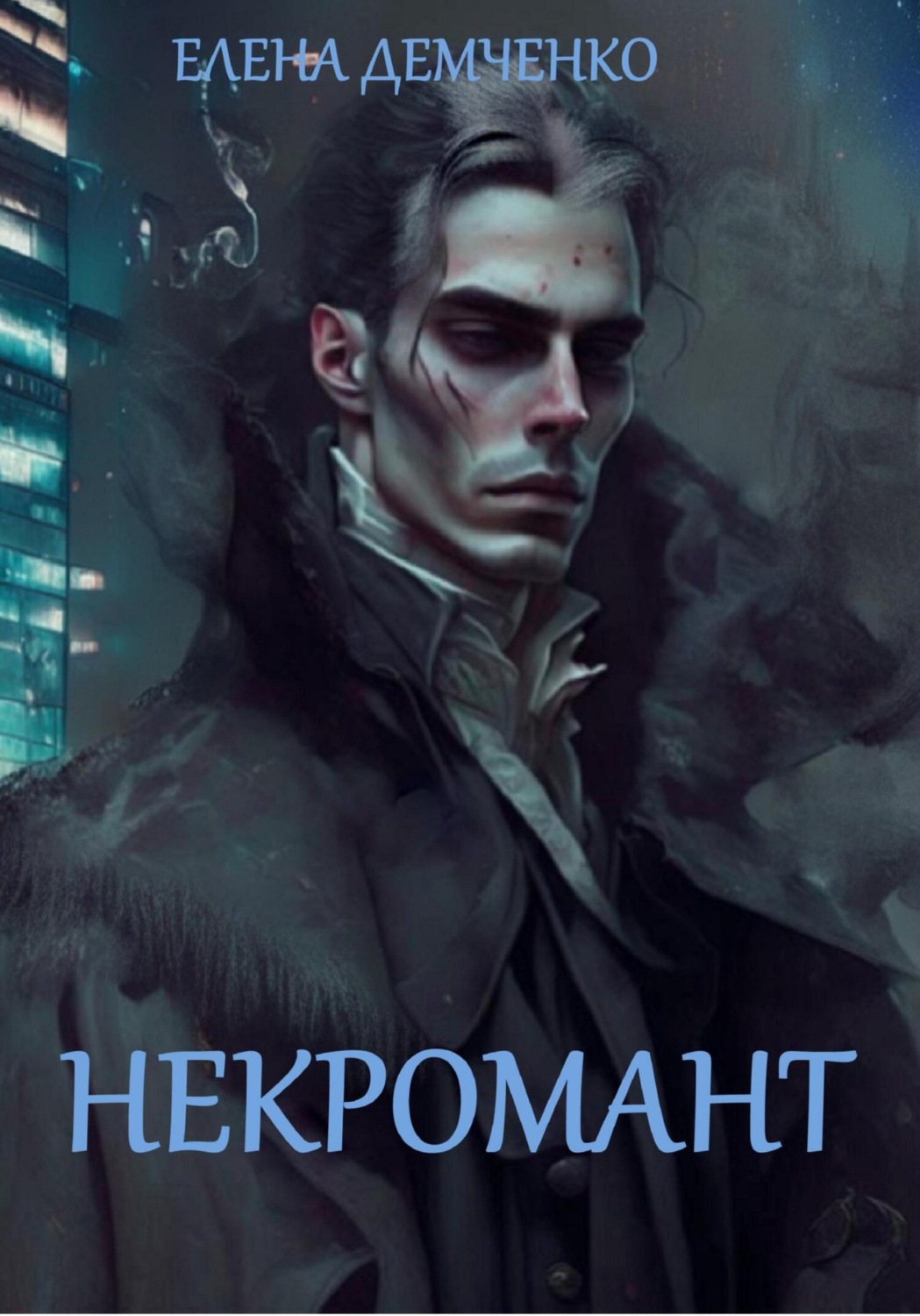 Обложка книги «Некромант»