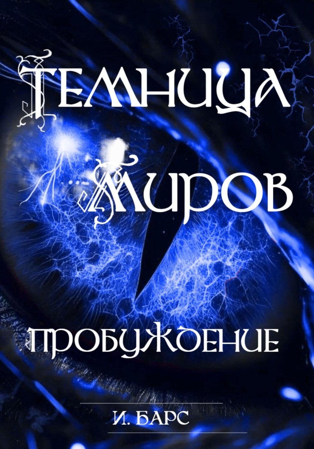 Обложка книги «Темница миров. Пробуждение»