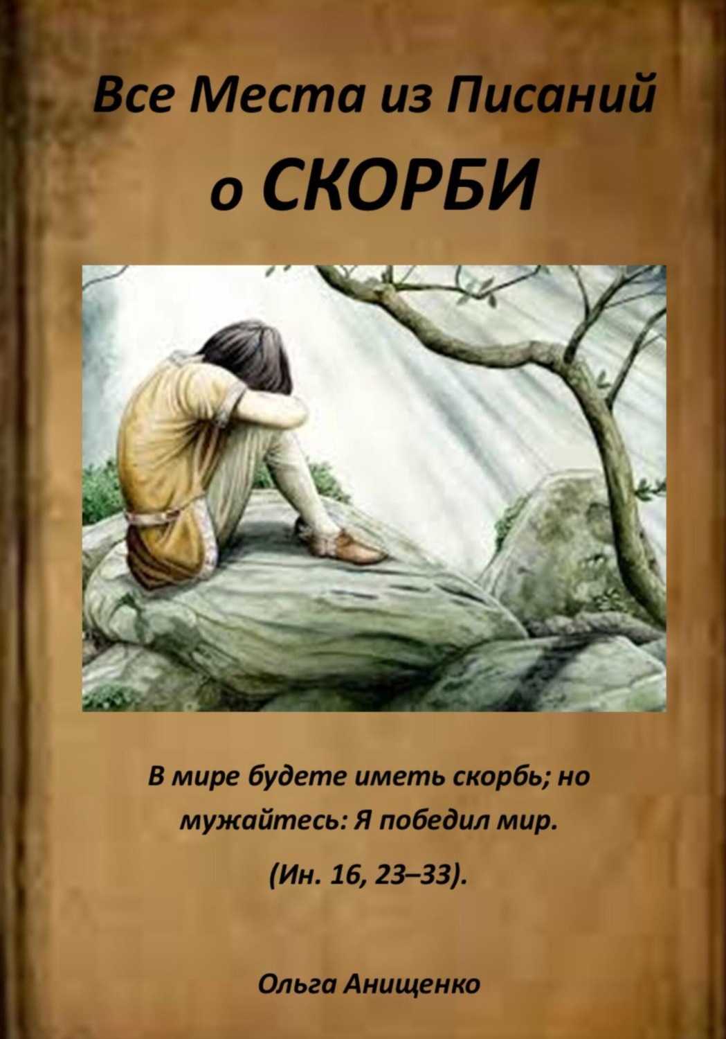 Обложка книги «Все места из Писаний о Скорби»