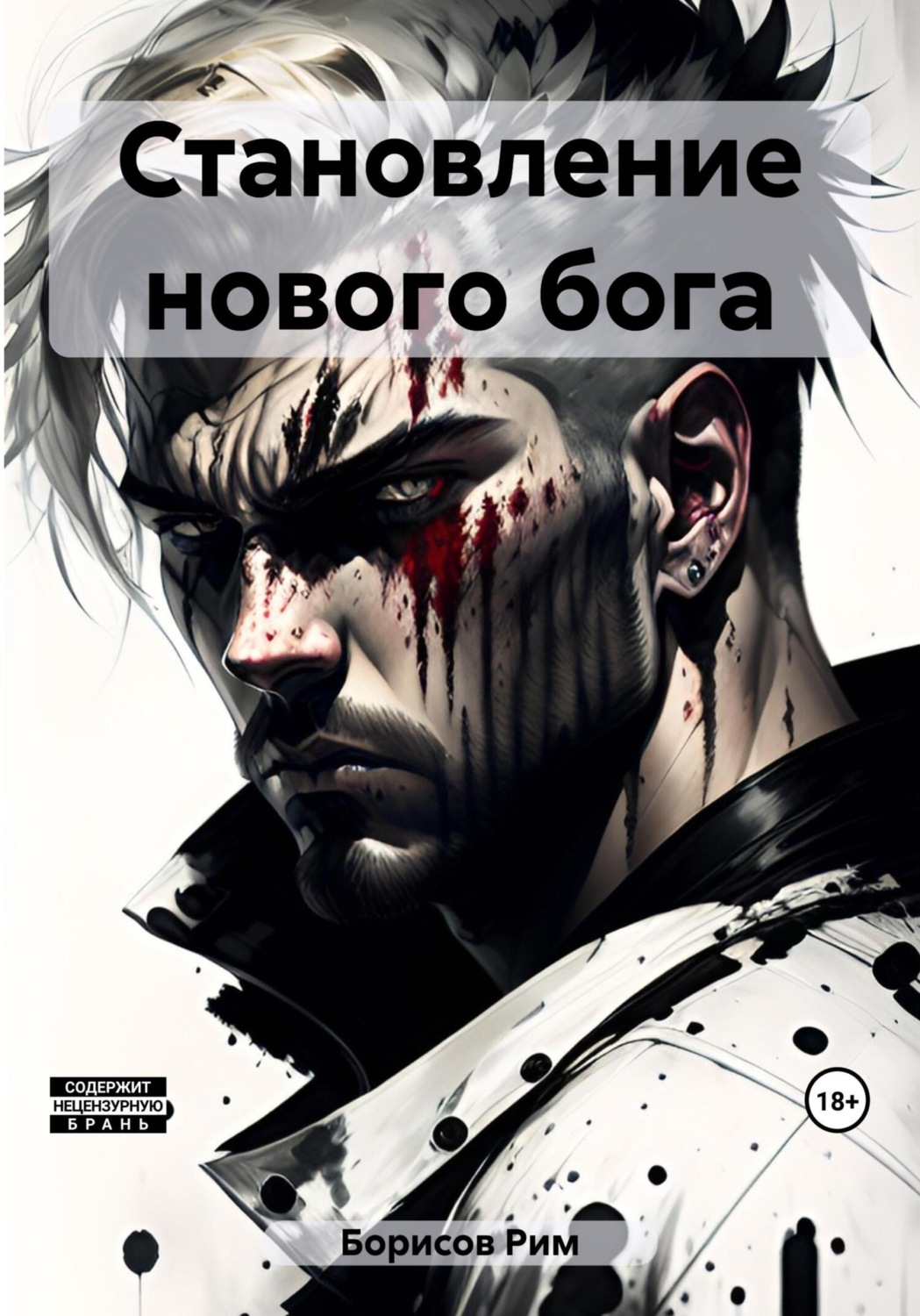 Обложка книги «Становление нового бога»