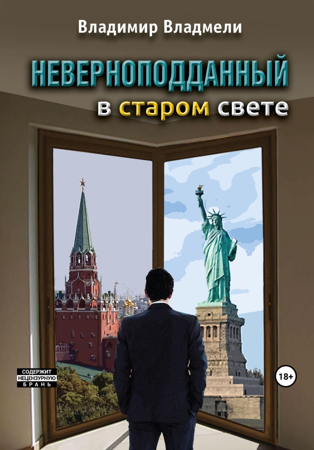 Обложка книги «Неверноподданный в Старом Свете»