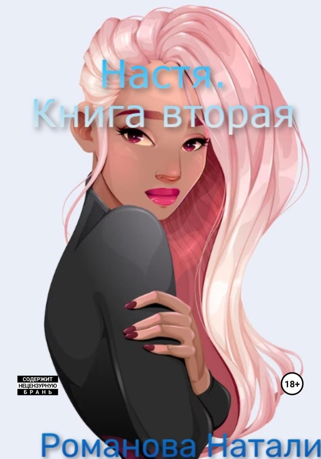 Обложка книги «Настя. Книга вторая»