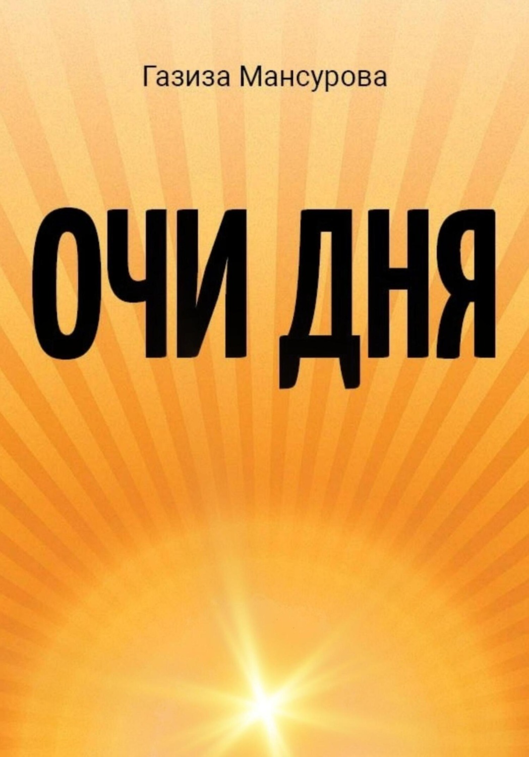 Обложка книги «Очи дня»