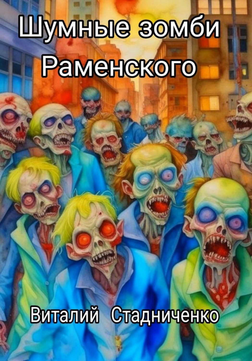 Обложка книги «Шумные зомби Раменского»