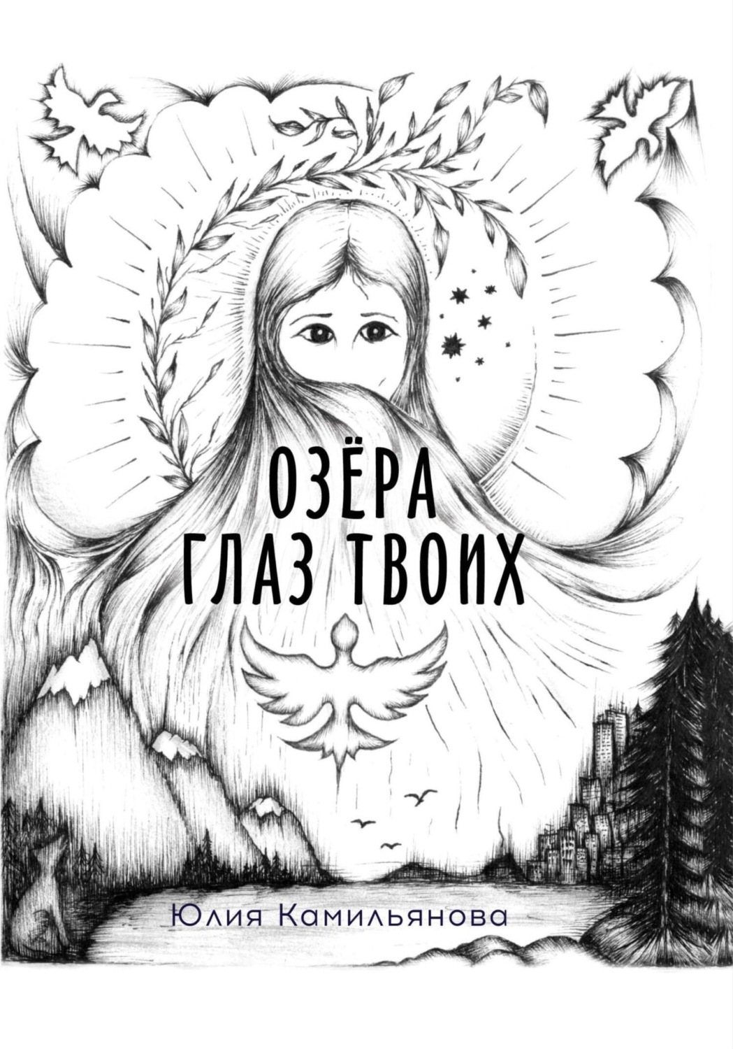 Обложка книги «Озёра глаз Твоих»