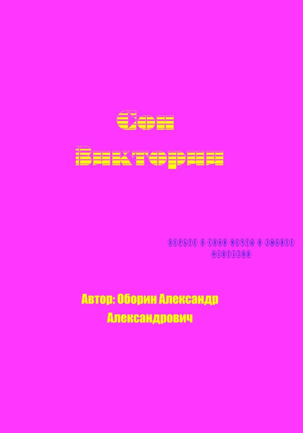 Обложка книги «Сон Виктории»