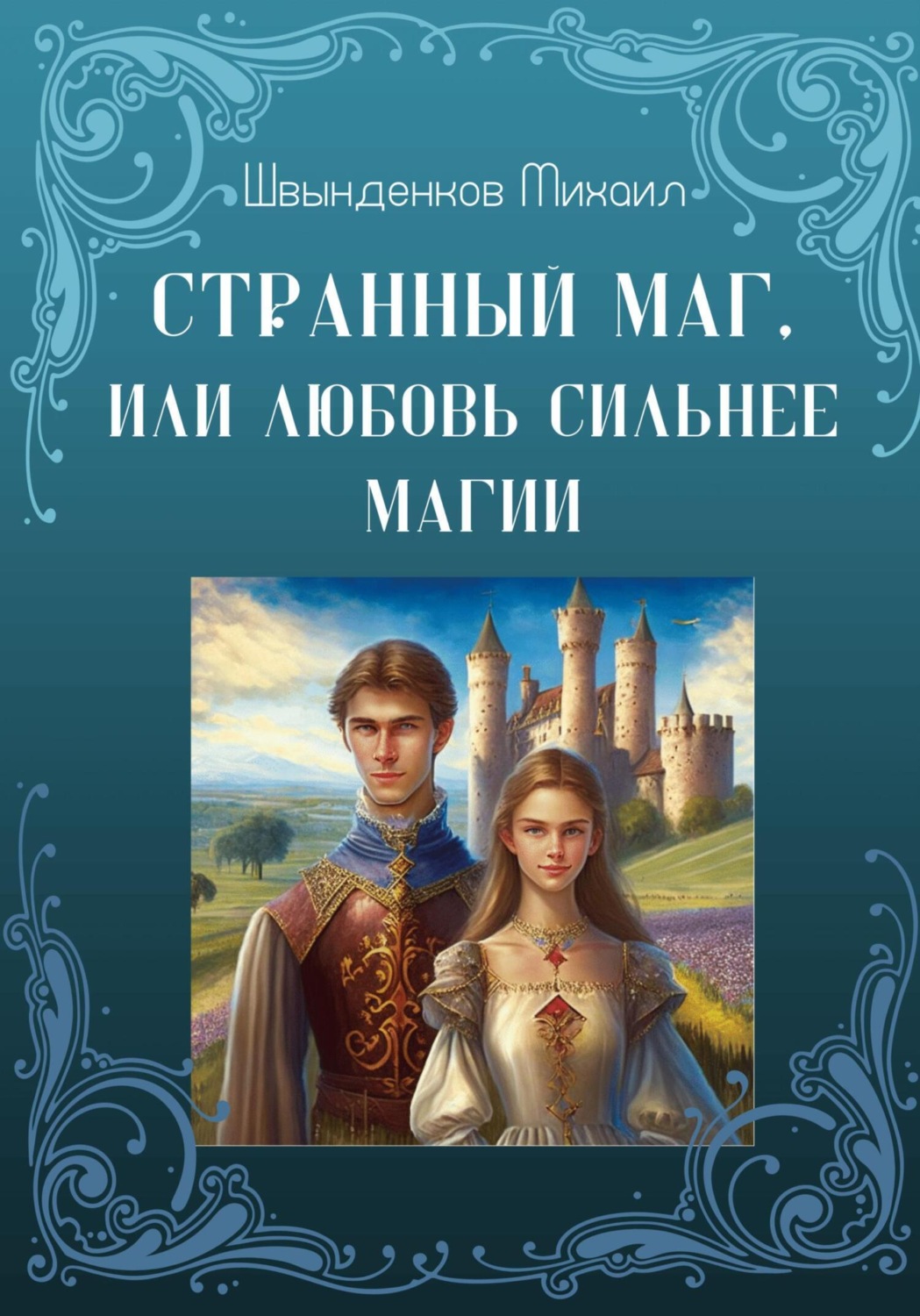 Обложка книги «Странный маг, или Любовь сильнее магии»