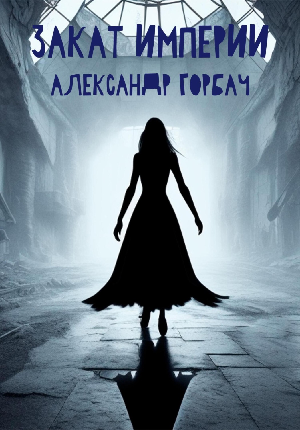 Обложка книги «Закат Империи»