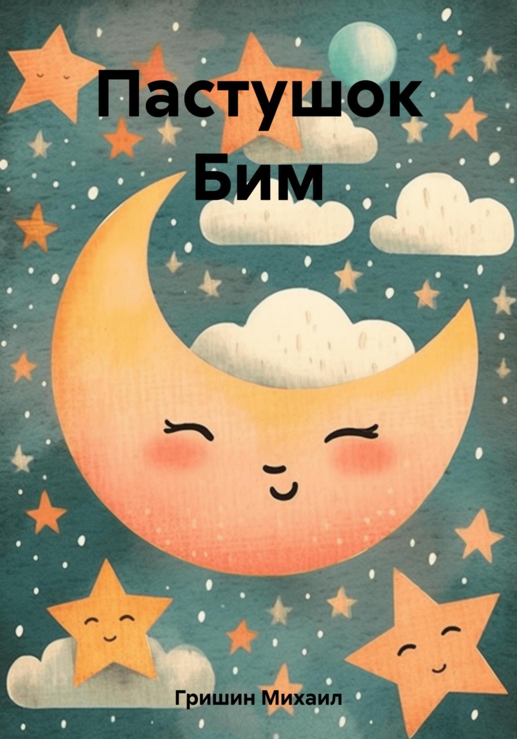 Обложка книги «Пастушок Бим»