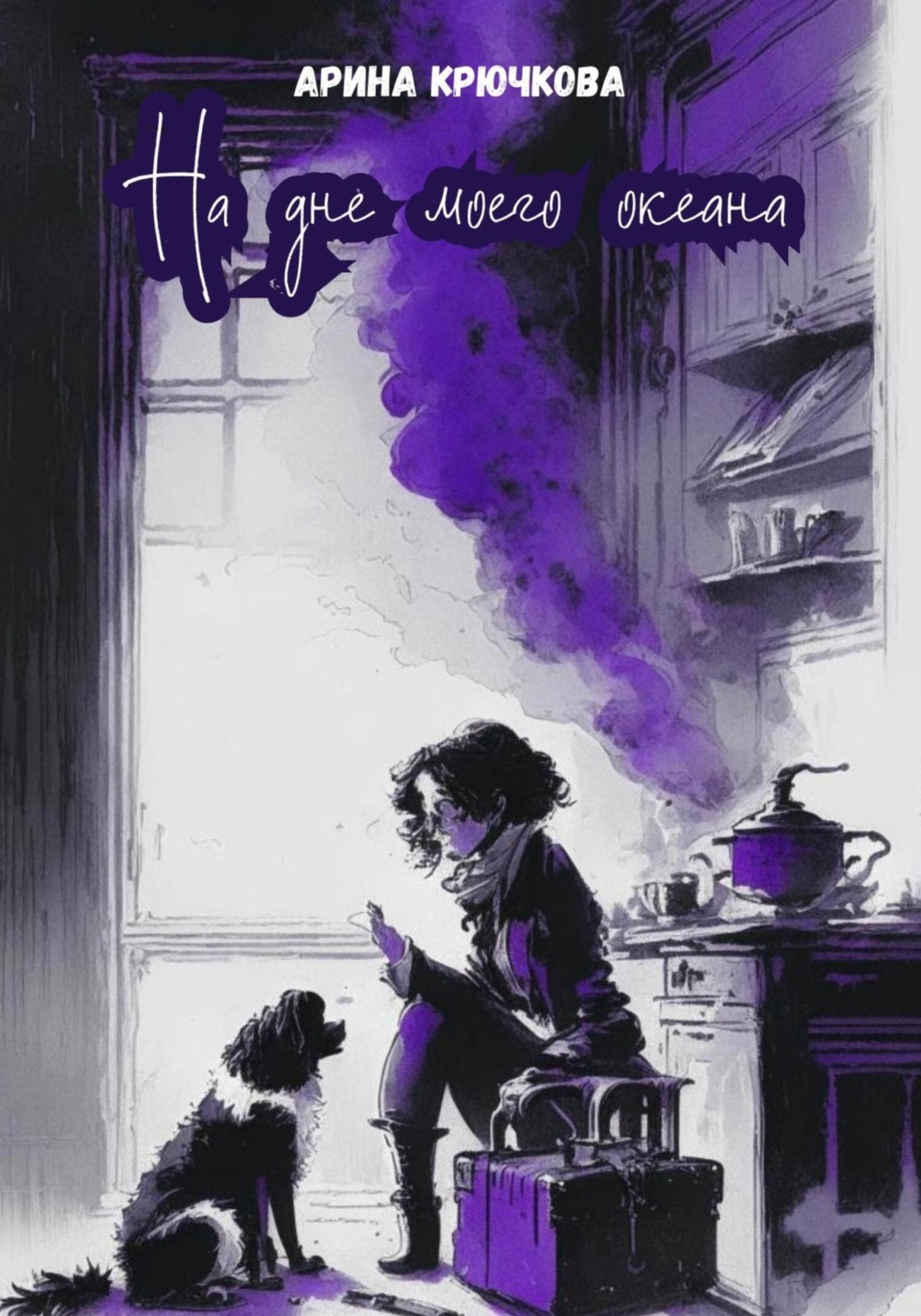 Обложка книги «На дне моего океана»